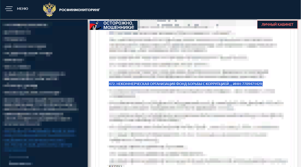 Сведения о внесении НКО "ФБК" в перечень террористов и экстремистов. Информация с сайта Росфинмониторинга. / источник: fedsfm.ru /