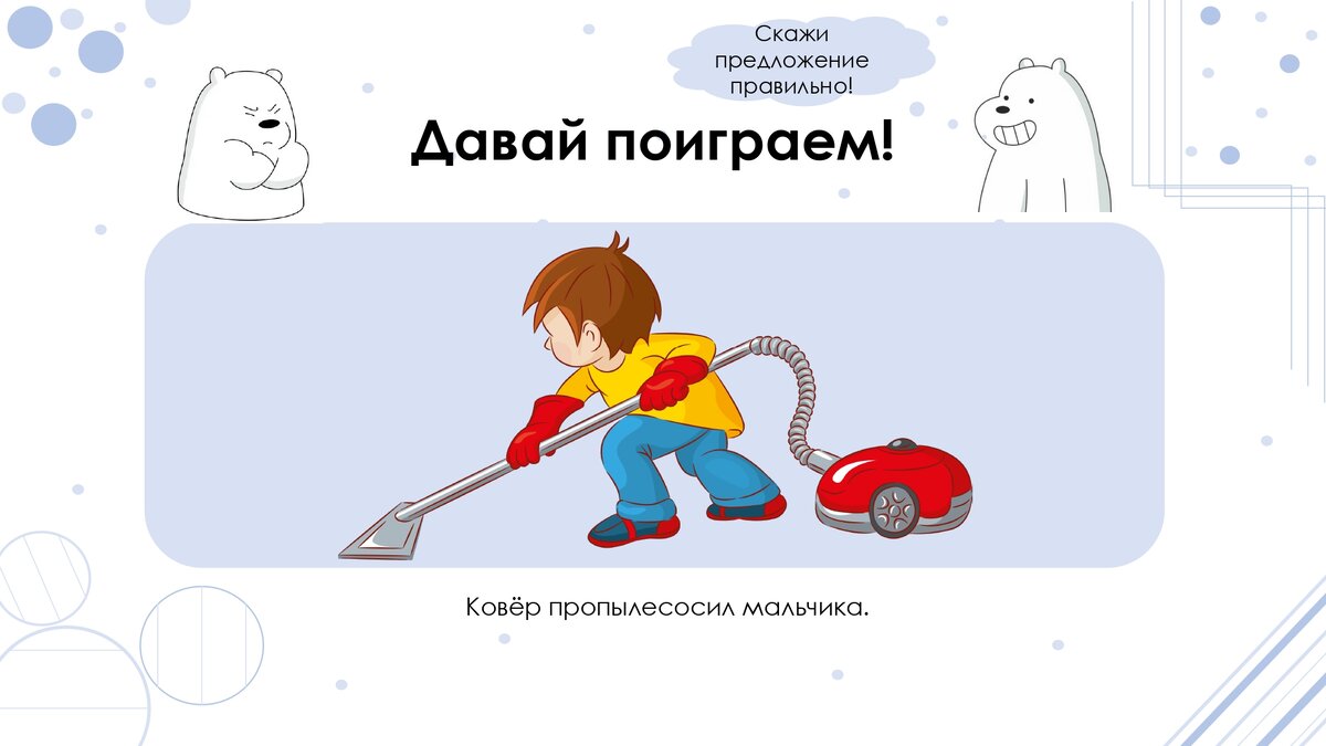 Правильный ответ: Мальчик пропылесосил ковёр.