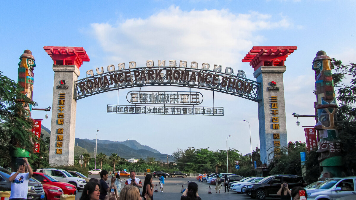 Один из входов в "Romance Park".