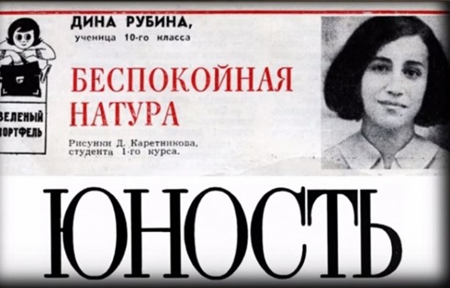 Первая публикация Дины Рубиной