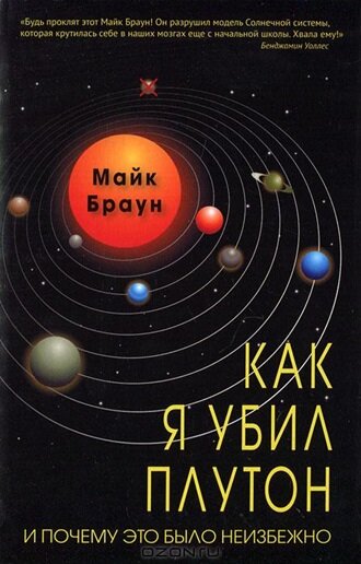 Майк Браун "Как я убил Плутон"