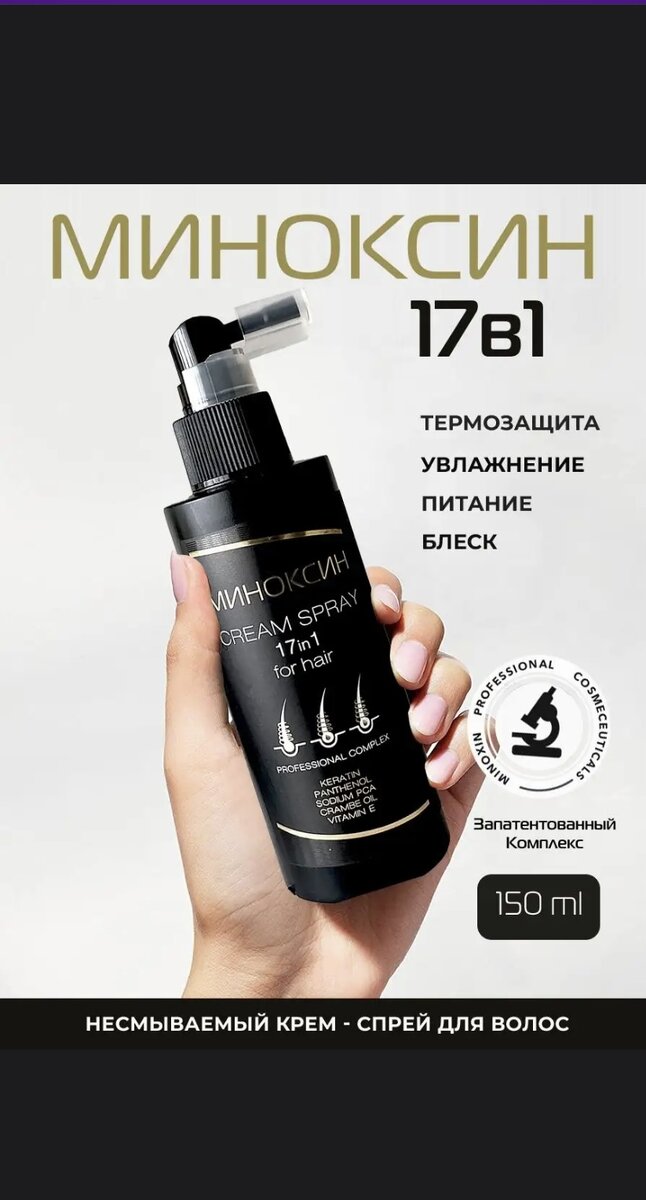 Профессиональный крем-спрей для волос 17в1 МИНОКСИН обладает мгновенным комплексным уходом за волосами, заменяя несколько средств одновременно. Крем великолепно увлажняет и питает волосы, насыщает их кератином, заметно предотвращает сечение волос, обеспечивая непревзойденные силу, блеск и эластичность. Является отличным кондиционирующим средством, значительно облегчает расчесывание, разглаживает их по всей длине, обладает великолепным термозащитным свойством, защитой от солнечных лучей, предотвращая их выгорание. С ним волосы легко укладываются, при этом не электризуются и не пушатся. Крем заметно уплотняет структуру волос, не утяжеляя их и сохраняя естественный объем. Может использоваться для облегчения расчесывания детей. Заказать можно в Wildberres