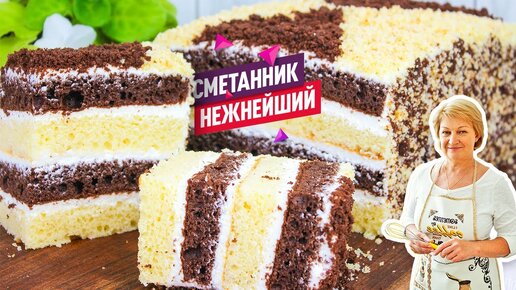 Сметанный торт (Торт сметанник) / Обалденный рецепт вкусного торта