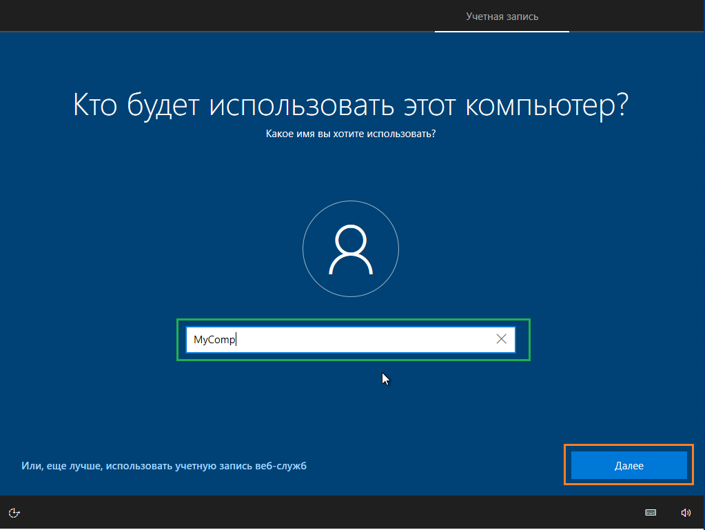 Экран приветствия OOBE. Создание локальной учетной записит пользователя