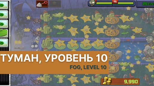 Plants vs zombies - Fog Level 10, прохождение