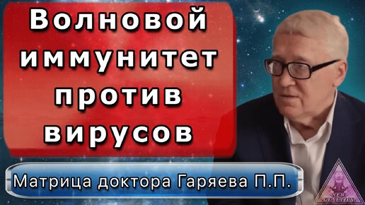 Матрица гаряева исцеляющая зрение. Матрицы петра гаряева. Гаряев матрицы исцеляющие омолаживающие. Горяев матрица омоложения. Гаряев матрицы омоложение слушать.