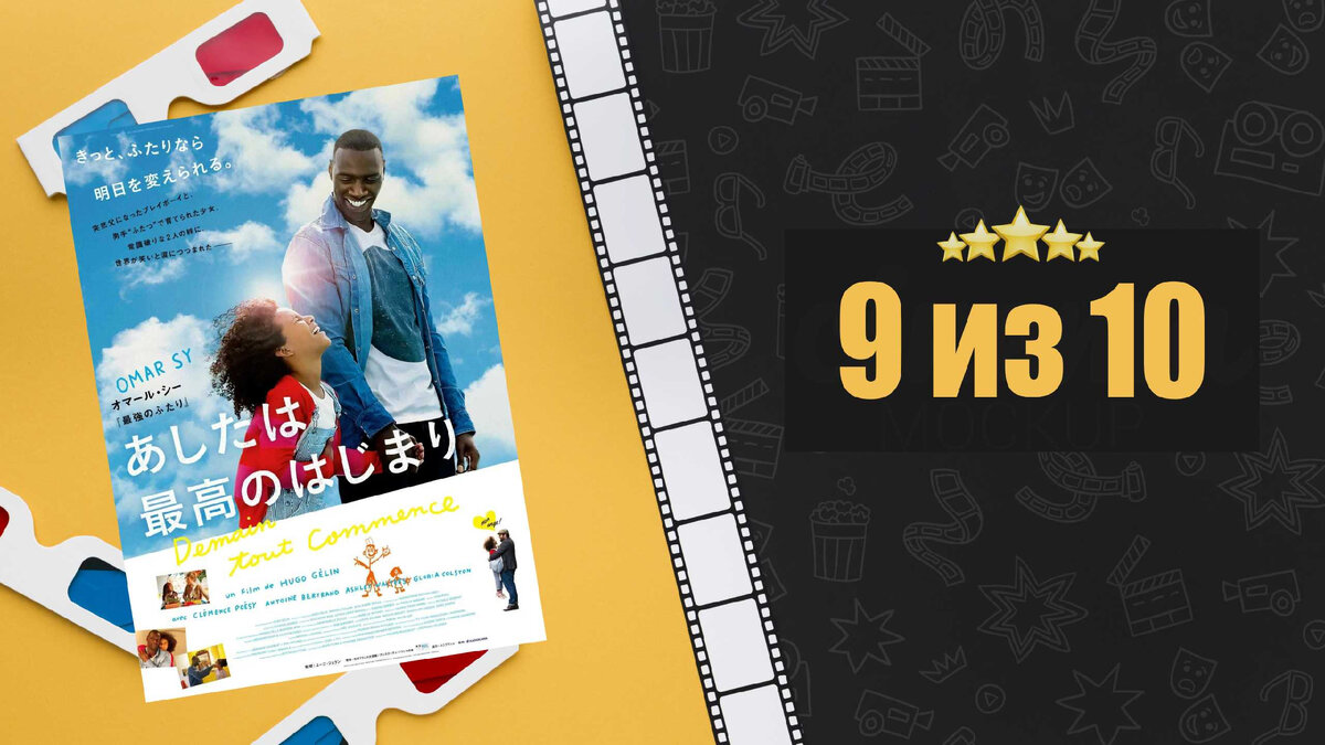 2 + 1. Demain tout commence. Рецензия на фильм