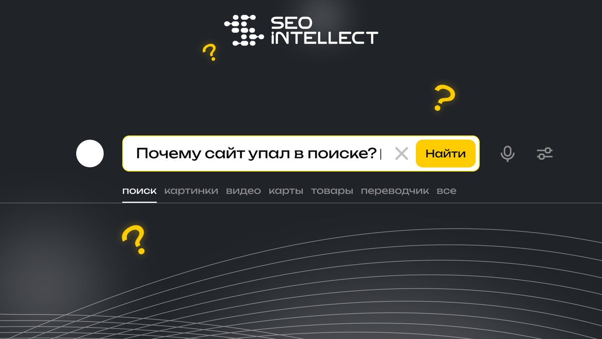 Почему сайт падает в поисковой выдаче? | Агентство поискового маркетинга  SEO Интеллект | Дзен