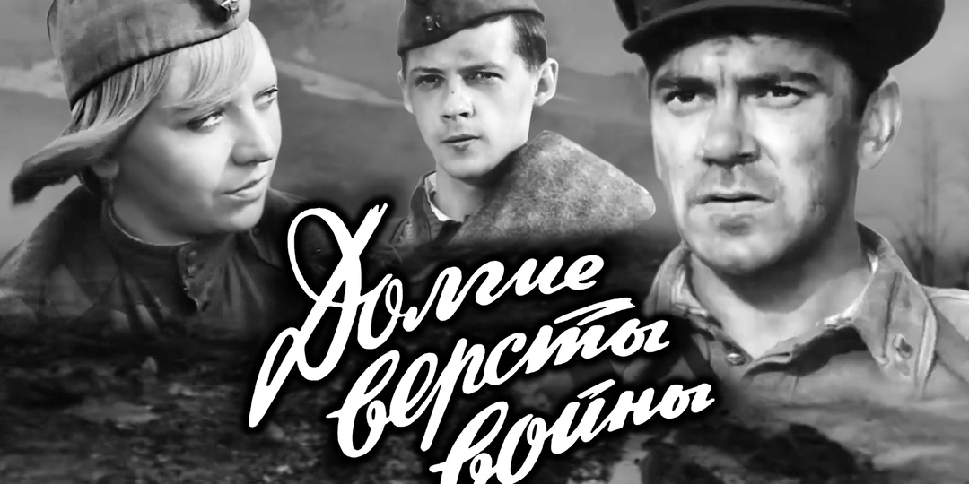 Фронтовая быль "Долгие версты войны", написанная и снятая фронтовиками
