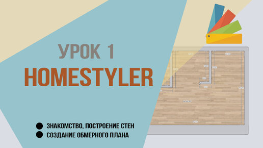 Урок 1. Homestyler. Знакомство, построение стен, создание обмерного плана.