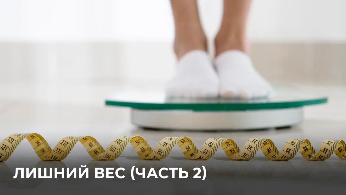 Причины набора веса. Лишний вес и ожирение. Причины набора лишнего веса. Советы для похудения. Психосоматика лишнего веса у женщин.