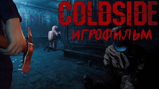 ColdSide [игрофильм]