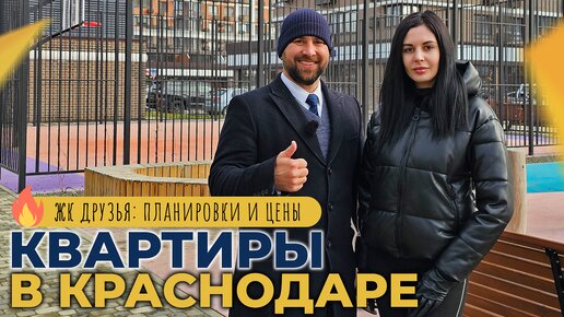 КВАРТИРЫ в Краснодаре от 3.300.000 рублей | ЖК ДРУЗЬЯ ход строительства | Планировки, ЦЕНЫ, ставки