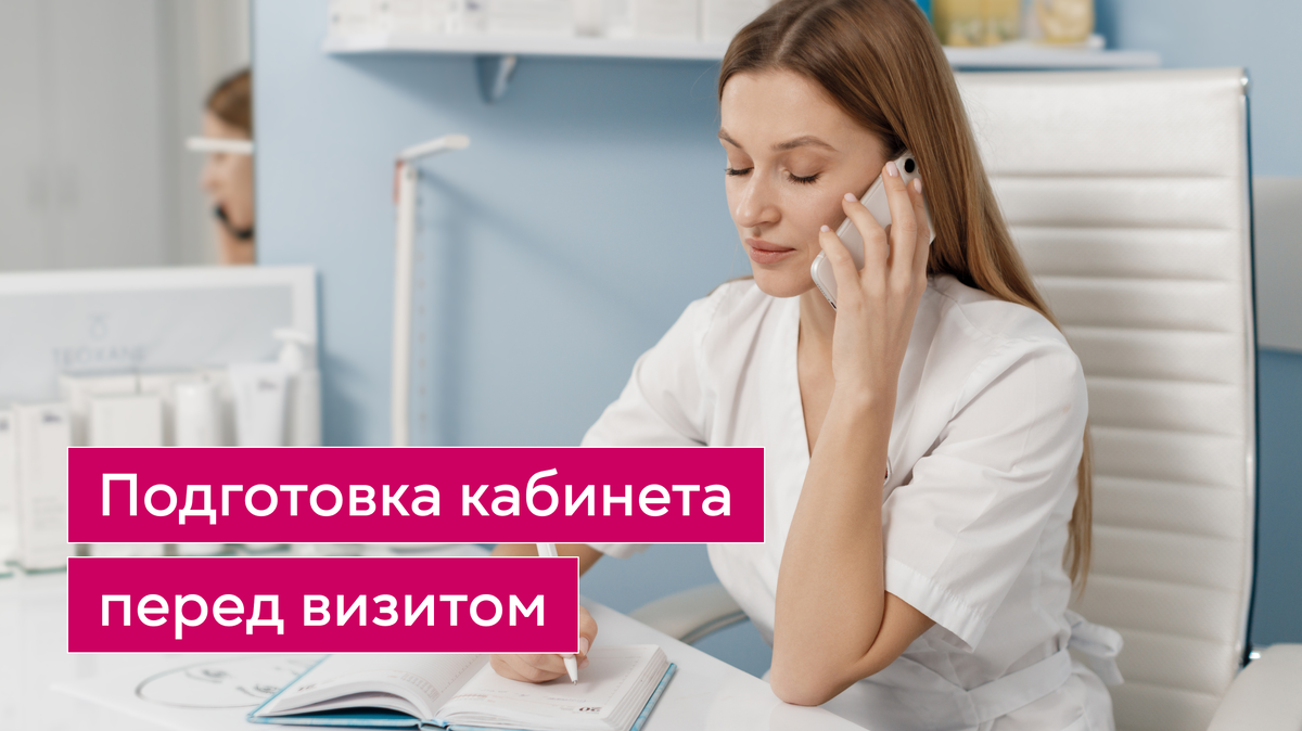 Как готовить кабинет перед клиентом? | Институт косметологии НАМО им.  Бородина | Дзен