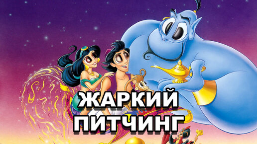 Disney's Aladdin (1992) Pitch Meeting - rus