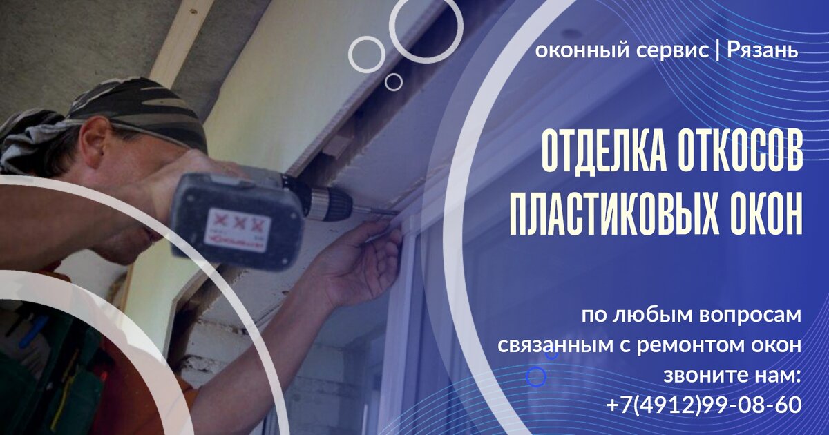 Отделка откосов окон.