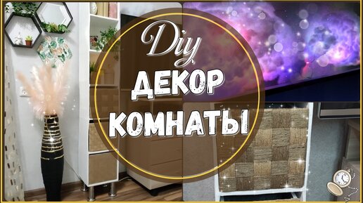 ДЕКОР КОМНАТЫ