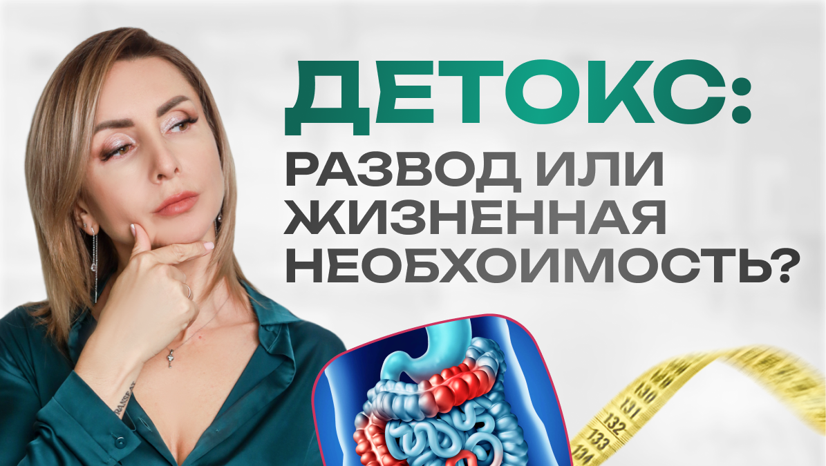 ЧТО ТАКОЕ ДЕТОКС И ЗАЧЕМ ОН НУЖЕН? 