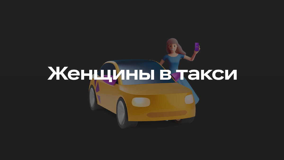 Женщины-таксисты: что говорит статистика? | Ситистарт (Ситимобил для  водителей) | Дзен