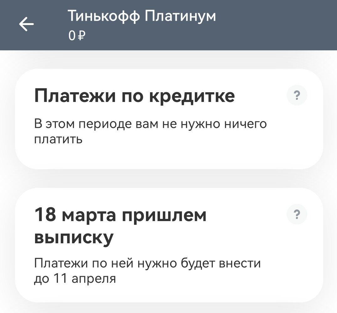 Скриншот с приложения Тинькофф.