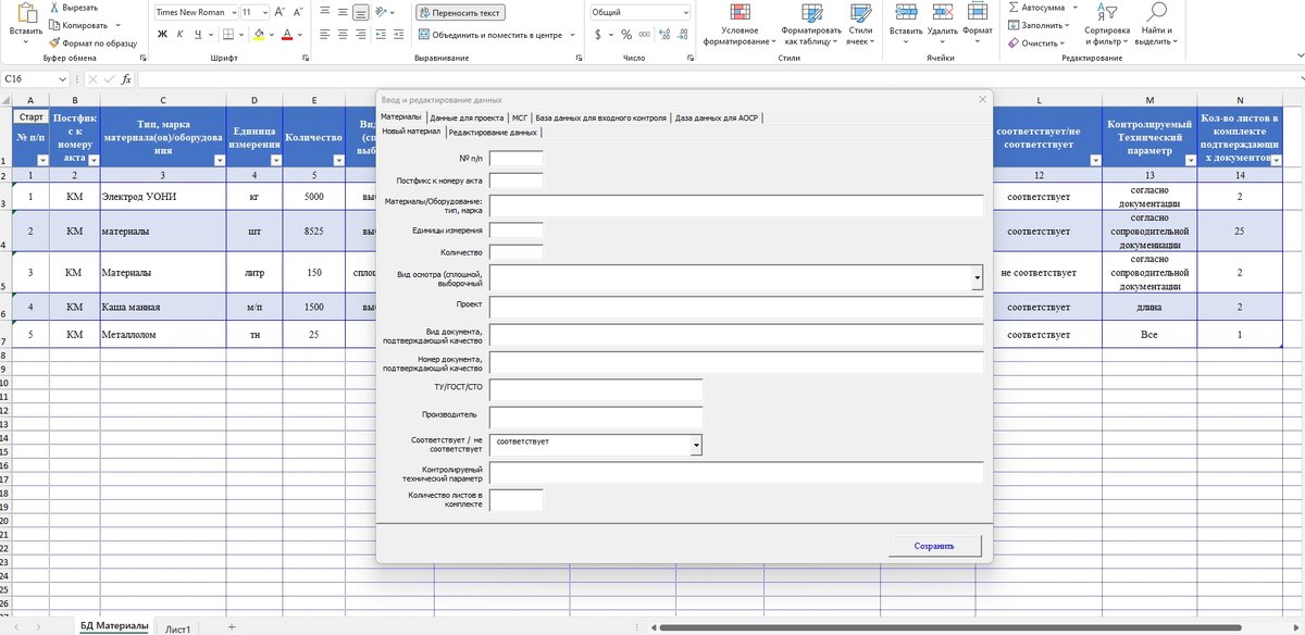 Форма ввода и редактирования применяемых материалов.