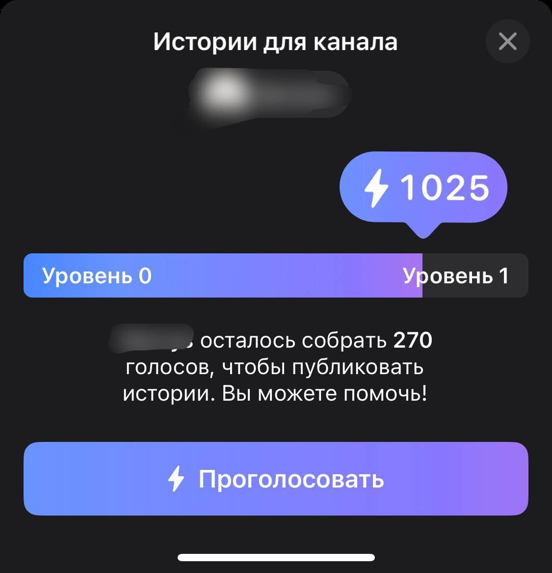Пример канала которому для активации сторис необходимо более 1000 голосов от премиум пользователей