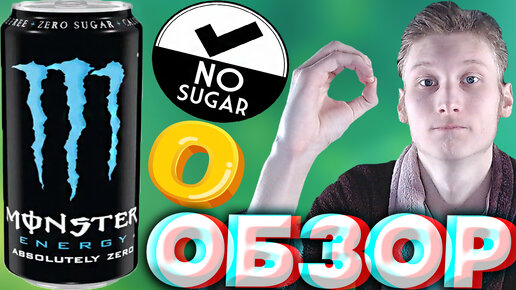 АБСОЛЮТНАЯ НУЛЁВОСТЬ | НОВЫЙ МОНСТР ЭНЕРГЕТИК | MONSTER ENERGY ABSOLUTELY ZERO | ZERO SUGAR | ОБЗОР