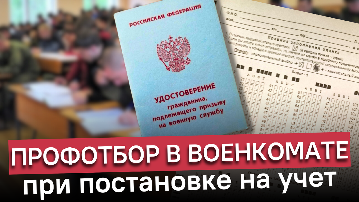 Как пройти профессиональный психологический отбор в военкомате | Школа  призывника | правозащитная организация | Дзен