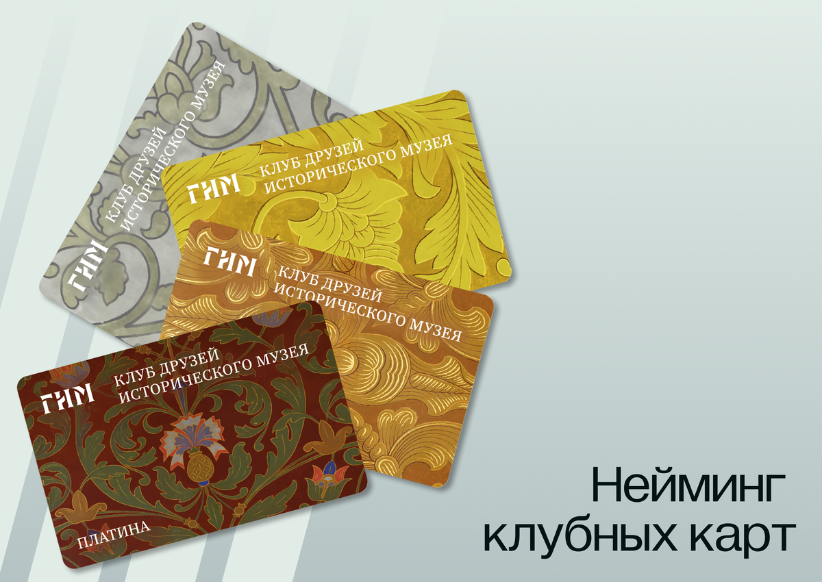 Карты лояльности ГИМ. https://shm.ru/klub-druzey-istoricheskogo-muzeya/