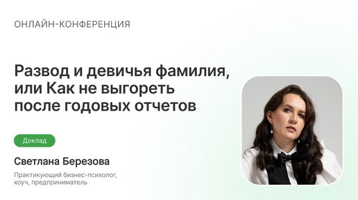 Развод и девичья фамилия, или Как не выгореть после годовых отчетов