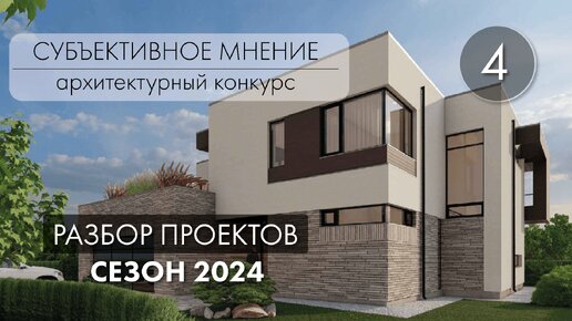 Субъективное мнение 2024 - разбор конкурсных проектов - №4