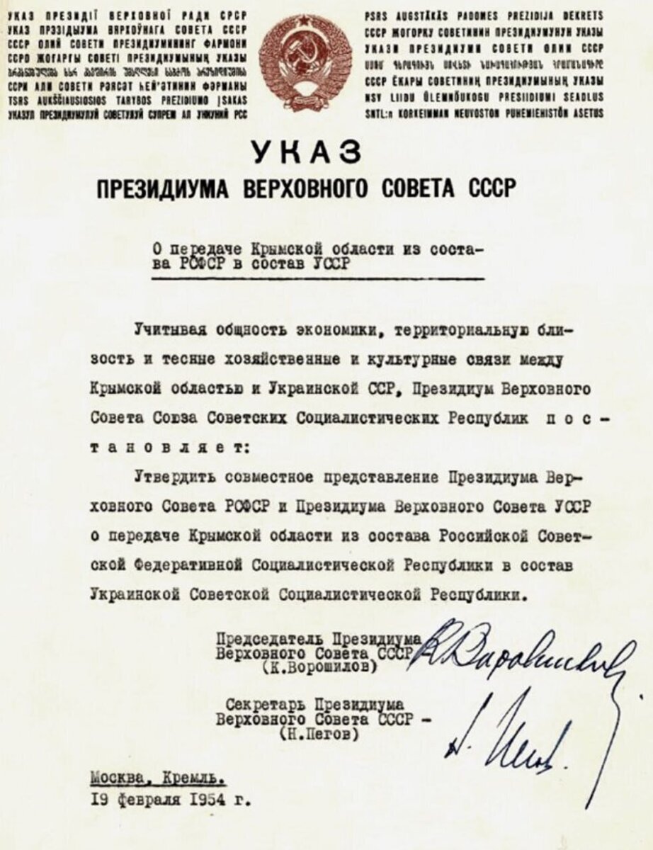 Указ о передаче Крымской области РСФСР в состав УССР. Источник: wikimedia.org.