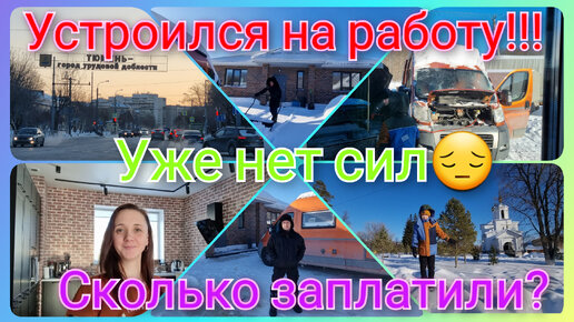 Из Германии в Россию/ Устроился на работу!! /На ошибках учатся/Сколько обошлось? /Тюмень/ Сибирь/ Наша жизнь в России/ Влог