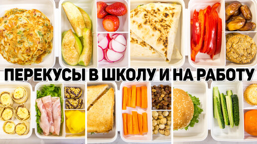 5 Рецептов перекусов в школу или на работу - Вкусные ссобойчики для взрослых и детей