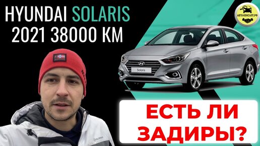 Hyundai Solaris 38к пробег - есть ли ЗАДИРЫ? @Avto-Consalt