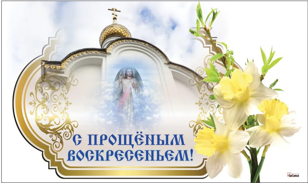 С масленицей и прощенным воскресеньем. С днем масленицы и прощенным воскресеньем. Конец масленицы. С прощенным воскресеньем. Прощеное воскресение и маслинеца.