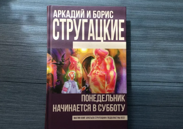 миры братьев стругацких понедельник начинается в субботу. понедельник начинается в субботу иллюстрации. стругацкие понедельник начинается в субботу книга. понедельник начинается в субботу книга. понедельник начинается.