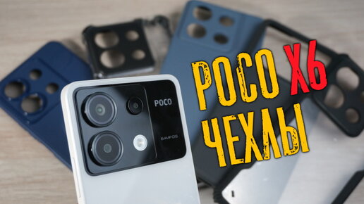 Белый Poco X6 5G - Чехлы, Пленки, Первое впечатление