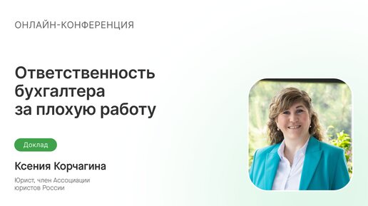 Ответственность бухгалтера за плохую работу и ошибки в годовой отчетности