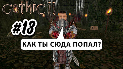 ПРОХОЖДЕНИЕ,БЛАДВИН►gothic 2►13