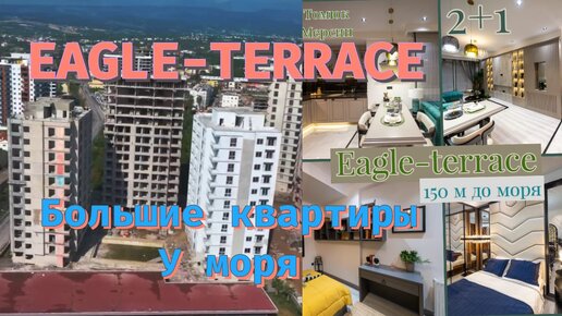 Eagle Terrace ХОД СТРОИТЕЛЬСТВА ФЕВРАЛЬ 2024 БОЛЬШИЕ КВАРТИРЫ У МОРЯ