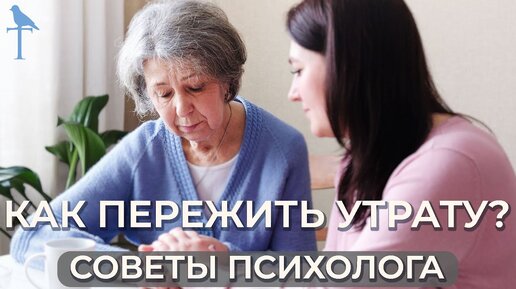 КАК ПЕРЕЖИТЬ УТРАТУ? Советы от практикующего психотерапевта.