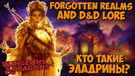 Эладрины (Fey Eladrin) | Forgotten Realms | Lore