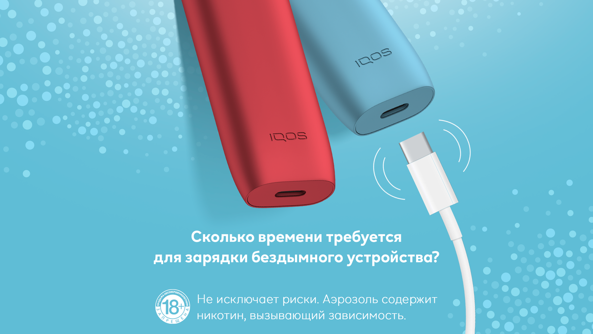 Сколько времени заряжается IQOS | IQOS Россия | Дзен