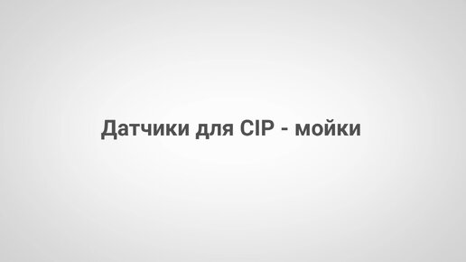 Датчики ОВЕН для CIP-мойки