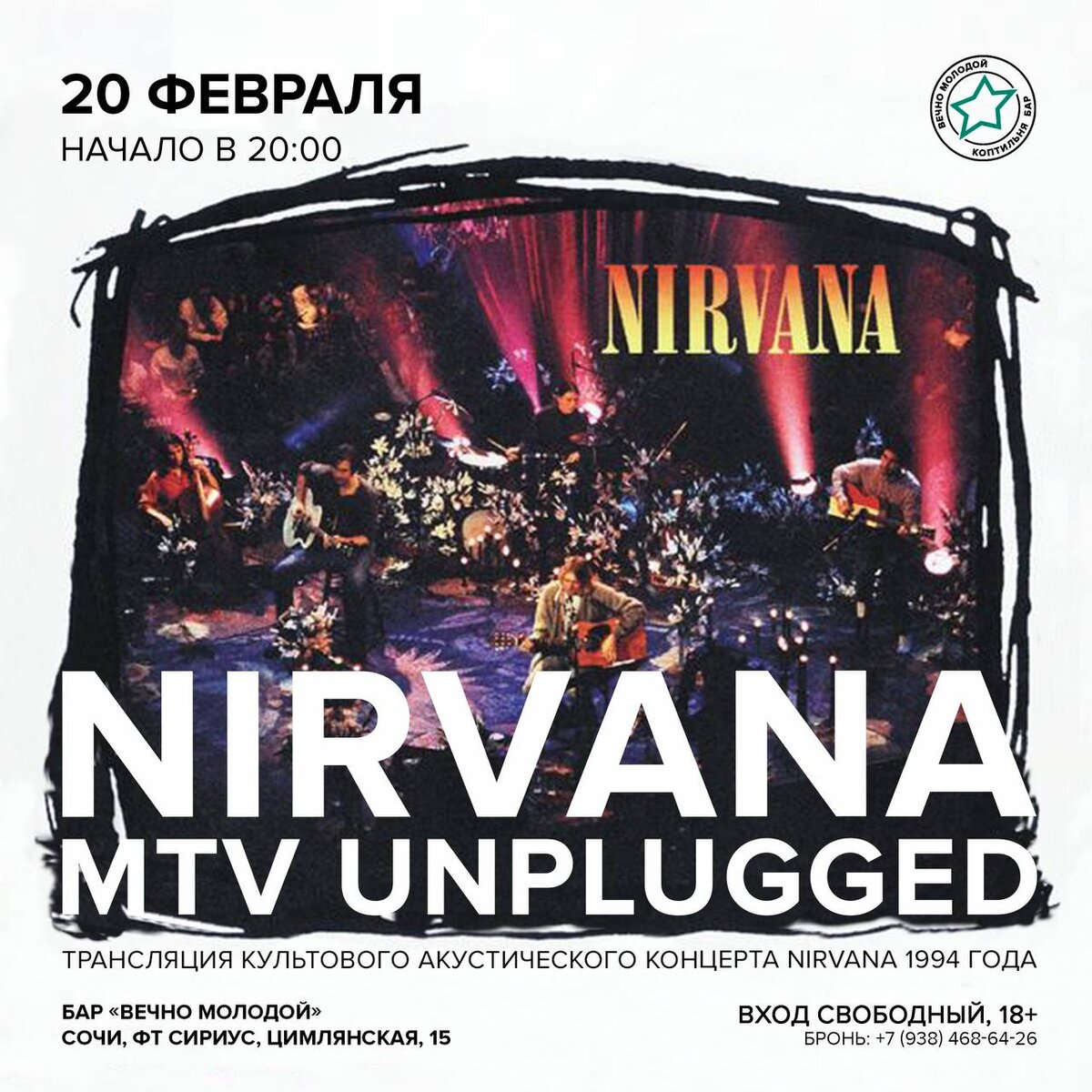 20 февраля трансляция Nirvana MTV Unplugged в баре «Вечно Молодой» |  Крафтовый бар «Вечно Молодой» | Дзен