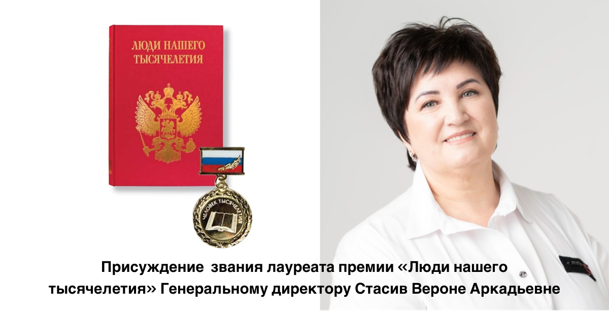 
Значимым событием 2023 года для компании ЦИОТ «Сфера» стало присуждение звания лауреата премии «Люди нашего тысячелетия» Генеральному директору Стасив Вероне Аркадьевне и внесение в Энциклопедию «Люди нашего тысячелетия». 

Данная Энциклопедия выходит при поддержке Совета Федерации ФС РФ, Государственной Думы, Правительства Москвы.
Задача энциклопедии «ЛЮДИ НАШЕГО ТЫСЯЧЕЛЕТИЯ»- показать высокий деловой, культурный, научный и нравственный потенциал России. 

Болдычева Вера Анатольевна - главный редактор и руководитель Проекта, член-корреспондент Международной Академии общественных наук говорит: «Данный Проект преследует особую цель: сделать символы успеха состоявшихся личностей предметом подражания подрастающего поколения, обозначить для потомков ориентиры будущего, оставляемые в наследство нашими героями: духовность, честность, надёжность и созидательный труд. Передовые стандарты, инновационные проекты, благотворительность — это свидетельство социальной ответственности новых лидеров».