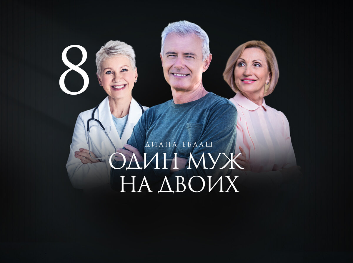 История на реальных событиях "Один муж на двоих" автор Диана Евлаш