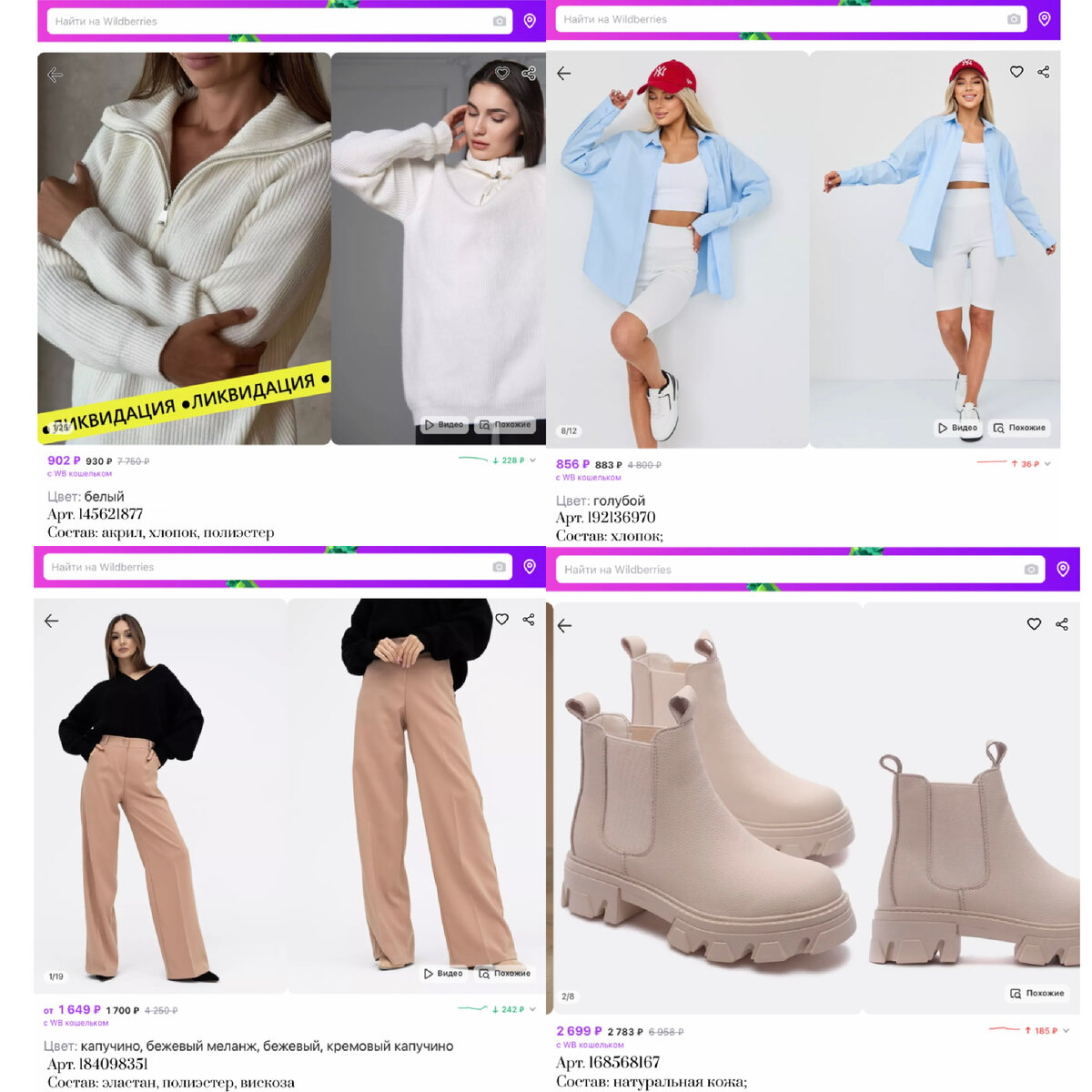 Фото с Вайлдберриз: 
https://www.wildberries.ru/catalog/145621877/detail.aspx?targetUrl=GP&size=245339941 BONHOMIA Свитер оверсайз с горлом теплый длинный
https://www.wildberries.ru/catalog/192136970/detail.aspx?targetUrl=GP&size=313581233 cenzura Рубашка базовая оверсайз
https://www.wildberries.ru/catalog/184098351/detail.aspx?targetUrl=GP&size=309117427 URmood Брюки палаццо широкие
https://www.wildberries.ru/catalog/168568167/detail.aspx?targetUrl=MS&size=280183449 Obba Высокие ботинки челси кожаные на высокой платформе тракторы
#образсWB #147