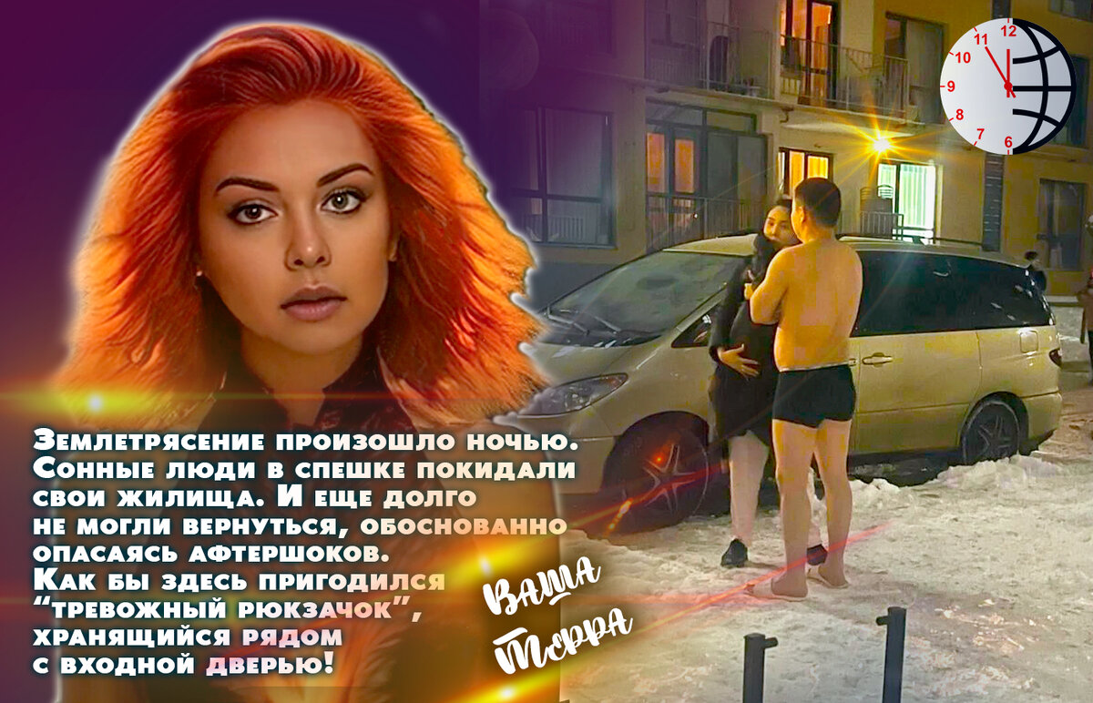 Землетрясения Казахстан, Кыргызстан, Китай. Январь 20245 г. Соберите тревожный чемоданчик. Ваша Терра.